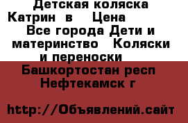 Детская коляска Катрин 2в1 › Цена ­ 6 000 - Все города Дети и материнство » Коляски и переноски   . Башкортостан респ.,Нефтекамск г.